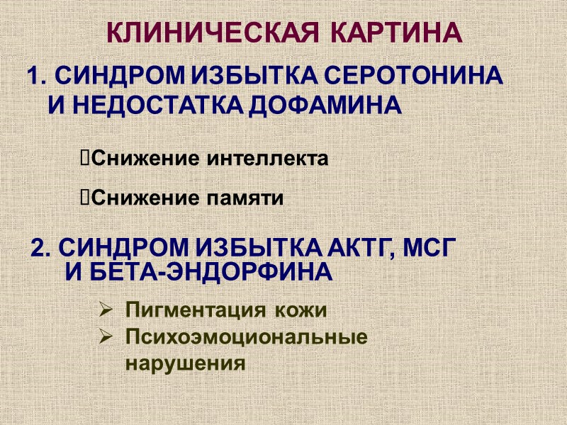 КЛИНИЧЕСКАЯ КАРТИНА 2. СИНДРОМ ИЗБЫТКА АКТГ, МСГ И БЕТА-ЭНДОРФИНА Пигментация кожи Психоэмоциональные нарушения 